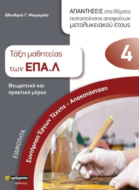 ΕΙΔΙΚΟΤΗΤΑ ΣΥΝΤΗΡΗΣΗ ΕΡΓΩΝ ΤΕΧΝΗΣ-ΑΠΟΚΑΤΑΣΤΑΣΗ: ΑΠΑΝΤΗΣΕΙΣ ΣΤΑ ΘΕΜΑΤΑ ΠΙΣΤΟΠΟΙΗΣΗΣ ΑΠΟΦΟΙΤΩΝ ΜΕΤΑΛΥ ΤΑΞΗ ΜΑΘΗΤΕΙΑΣ ΤΩΝ ΕΠΑ.Λ