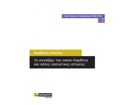 ΤΟ ΣΥΝΑΞΑΡΙ ΤΟΥ ΠΑΠΑ-ΠΑΡΘΕΝΗ ΚΑΙ ΑΛΛΕΣ ΝΗΣΙΩΤΙΚΕΣ ΙΣΤΟΡΙΕΣ