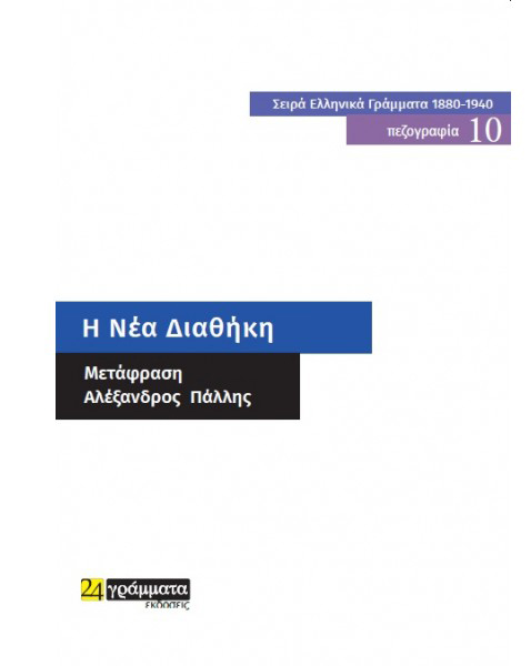 Η ΝΕΑ ΔΙΑΘΗΚΗ