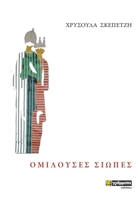 ΟΜΙΛΟΥΣΕΣ ΣΙΩΠΕΣ