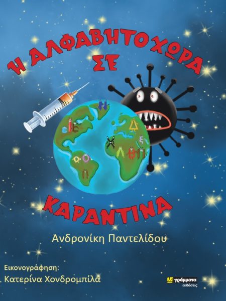 Η ΑΛΦΑΒΗΤΟΧΩΡΑ ΣΕ ΚΑΡΑΝΤΙΝΑ