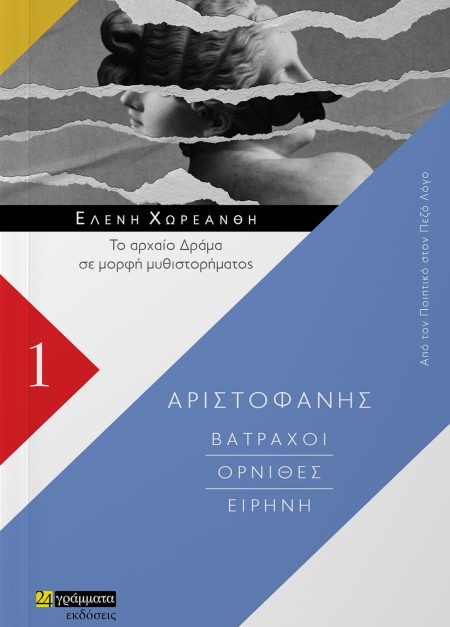 ΒΑΤΡΑΧΟΙ. ΟΡΝΙΘΕΣ. ΕΙΡΗΝΗ ΤΟ ΑΡΧΑΙΟ ΔΡΑΜΑ ΣΕ ΜΟΡΦΗ ΜΥΘΙΣΤΟΡΗΜΑΤΟΣ
