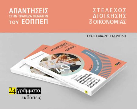 ΣΤΕΛΕΧΟΣ ΔΙΟΙΚΗΣΗΣ ΚΑΙ ΟΙΚΟΝΟΜΙΑΣ: ΑΠΑΝΤΗΣΕΙΣ ΣΤΗΝ ΤΡΑΠΕΖΑ ΘΕΜΑΤΩΝ ΤΟΥ ΕΟΠΠΕΠ