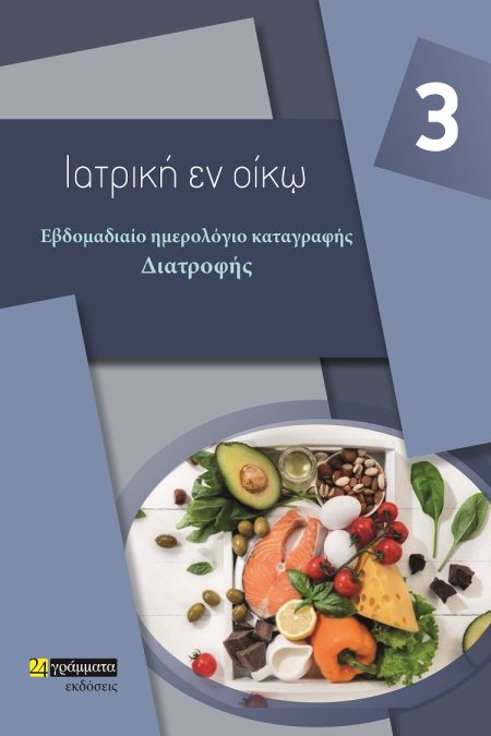 ΕΒΔΟΜΑΔΙΑΙΟ ΗΜΕΡΟΛΟΓΙΟ ΚΑΤΑΓΡΑΦΗΣ ΔΙΑΤΡΟΦΗΣ