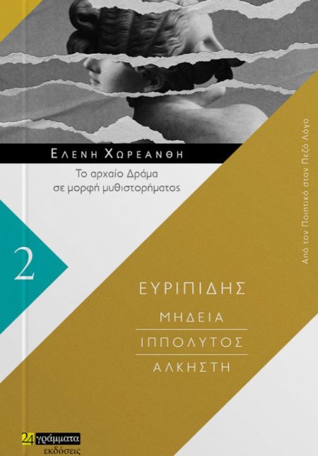 ΜΗΔΕΙΑ. ΙΠΠΟΛΥΤΟΣ. ΑΛΚΗΣΤΗ ΤΟ ΑΡΧΑΙΟ ΔΡΑΜΑ ΣΕ ΜΟΡΦΗ ΜΥΘΙΣΤΟΡΗΜΑΤΟΣ
