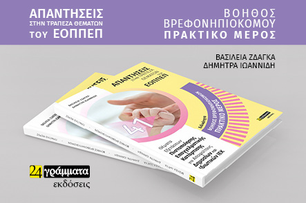 ΒΟΗΘΟΣ ΒΡΕΦΟΝΗΠΙΟΚΟΜΟΥ. ΠΡΑΚΤΙΚΟ ΜΕΡΟΣ: ΑΠΑΝΤΗΣΕΙΣ ΣΤΗΝ ΤΡΑΠΕΖΑ ΘΕΜΑΤΩΝ ΤΟΥ ΕΟΠΠΕΠ