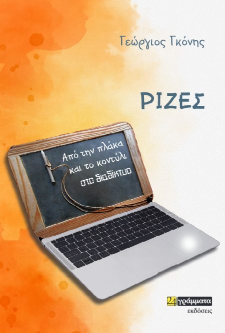 ΡΙΖΕΣ AΠΟ ΤΗΝ ΠΛΑΚΑ ΚΑΙ ΤΟ ΚΟΝΤΥΛΙ ΣΤΟ ΔΙΑΔΙΚΤΥΟ