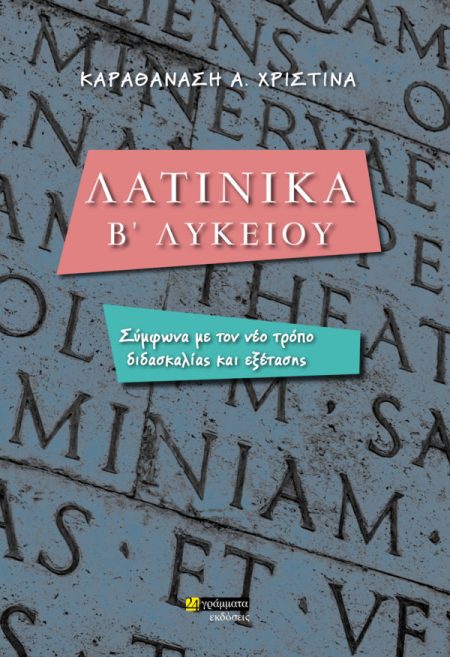 ΛΑΤΙΝΙΚΑ Β ΛΥΚΕΙΟΥ