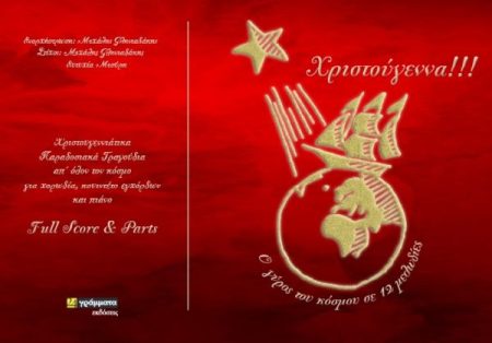 ΧΡΙΣΤΟΥΓΕΝΝΑ!!! Ο ΓΥΡΟΣ ΤΟΥ ΚΟΣΜΟΥ ΣΕ 12 ΜΕΛΩΔΙΕΣ