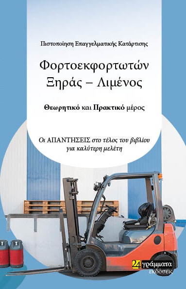 ΠΙΣΤΟΠΟΙΗΣΗ ΕΠΑΓΓΕΛΜΑΤΙΚΗΣ ΚΑΤΑΡΤΙΣΗΣ ΦΟΡΤΟΕΚΦΟΡΤΩΤΩΝ ΞΗΡΑΣ-ΛΙΜΕΝΟΣ ΘΕΩΡΗΤΙΚΟ ΚΑΙ ΠΡΑΚΤΙΚΟ ΜΕΡΟΣ