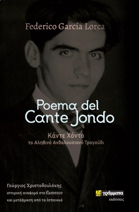 POEMA DEL CANTE JONDO ΚΑΝΤΕ ΧΟΝΤΟ: ΤΟ ΑΛΗΘΙΝΟ ΑΝΔΑΛΟΥΣΙΑΝΟ ΤΡΑΓΟΥΔΙ. ΙΣΤΟΡΙΚΗ ΑΝΑΦΟΡΑ ΣΤΟ FLAMENCO