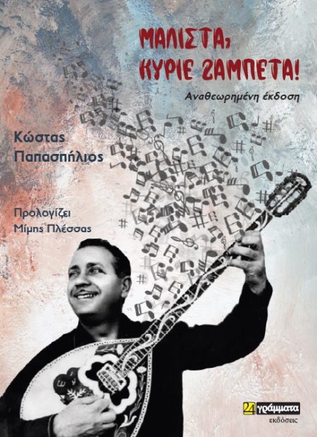 ΜΑΛΙΣΤΑ, ΚΥΡΙΕ ΖΑΜΠΕΤΑ!