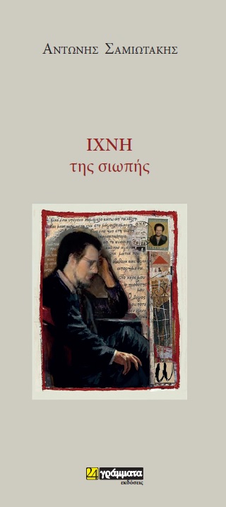 ΙΧΝΗ ΤΗΣ ΣΙΩΠΗΣ