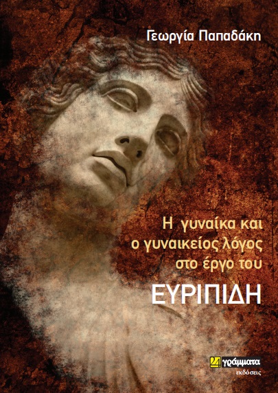 Η ΓΥΝΑΙΚΑ ΚΑΙ Ο ΓΥΝΑΙΚΕΙΟΣ ΛΟΓΟΣ ΣΤΟ ΕΡΓΟ ΤΟΥ ΕΥΡΙΠΙΔΗ