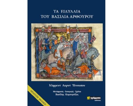 ΤΑ ΕΙΔΥΛΛΙΑ ΤΟΥ ΒΑΣΙΛΙΑ ΑΡΘΟΥΡΟΥ