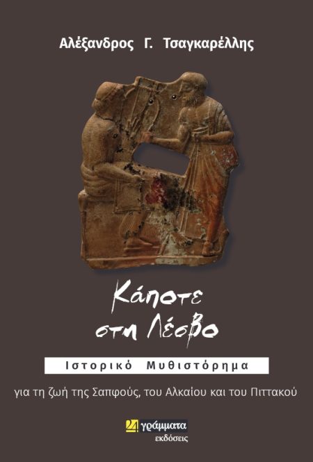 ΚΑΠΟΤΕ ΣΤΗ ΛΕΣΒΟ ΙΣΤΟΡΙΚΟ ΜΥΘΙΣΤΟΡΗΜΑ ΓΙΑ ΤΗ ΖΩΗ ΤΗΣ ΣΑΠΦΟΥΣ, ΤΟΥ ΑΛΚΑΙΟΥ ΚΑΙ ΤΟΥ ΠΙΤΤΑΚΟΥ