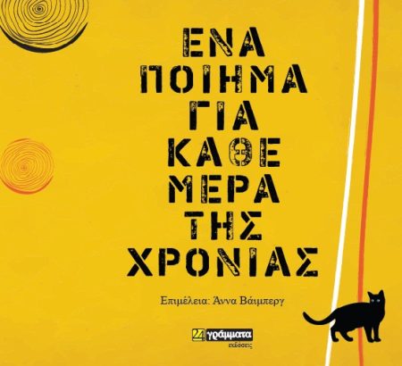 ΕΝΑ ΠΟΙΗΜΑ ΓΙΑ ΚΑΘΕ ΜΕΡΑ ΤΗΣ ΧΡΟΝΙΑΣ