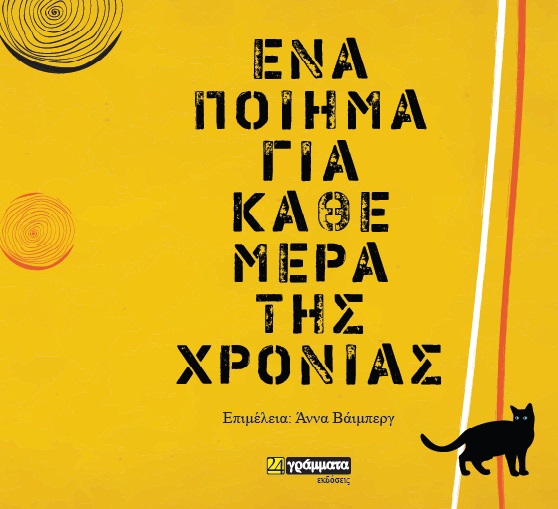 ΕΝΑ ΠΟΙΗΜΑ ΓΙΑ ΚΑΘΕ ΜΕΡΑ ΤΗΣ ΧΡΟΝΙΑΣ