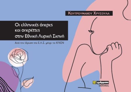 ΟΙ ΕΛΛΗΝΙΚΕΣ ΟΠΕΡΕΣ ΚΑΙ ΟΠΕΡΕΤΕΣ ΣΤΗΝ ΕΘΝΙΚΗ ΛΥΡΙΚΗ ΣΚΗΝΗ ΑΠΟ ΤΗΝ ΙΔΡΥΣΗ ΤΗΣ Ε.Λ.Σ. ΜΕΧΡΙ ΤΟ ΚΠΙΣΝ