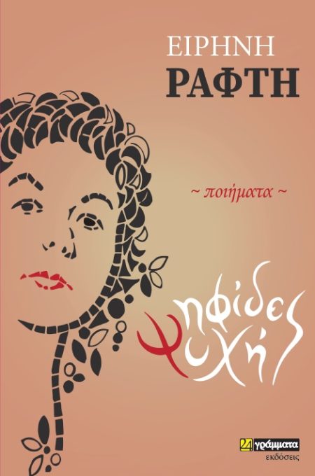 ΨΗΦΙΔΕΣ ΨΥΧΗΣ