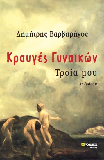 ΚΡΑΥΓΕΣ ΓΥΝΑΙΚΩΝ