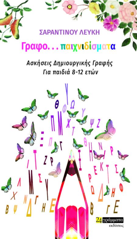 ΓΡΑΦΟ...ΠΑΙΧΝΙΔΙΣΜΑΤΑ ΑΣΚΗΣΕΙΣ ΔΗΜΙΟΥΡΓΙΚΗΣ ΓΡΑΦΗΣ ΓΙΑ ΠΑΙΔΙΑ 8 - 12 ΕΤΩΝ