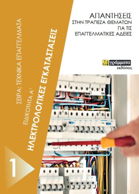 ΗΛΕΚΤΡΟΛΟΓΙΚΕΣ ΕΓΚΑΤΑΣΤΑΣΕΙΣ. ΕΙΔΙΚΟΤΗΤΑ Α΄ ΑΠΑΝΤΗΣΕΙΣ ΣΤΗΝ ΤΡΑΠΕΖΑ ΘΕΜΑΤΩΝ ΓΙΑ ΤΙΣ ΕΠΑΓΓΕΛΜΑΤΙΚΕΣ ΑΔΕΙΕΣ