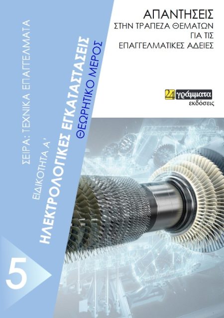 ΗΛΕΚΤΡΟΛΟΓΙΚΕΣ ΕΓΚΑΤΑΣΤΑΣΕΙΣ. ΕΙΔΙΚΟΤΗΤΑ Α΄. ΘΕΩΡΗΤΙΚΟ ΜΕΡΟΣ ΑΠΑΝΤΗΣΕΙΣ ΣΤΗΝ ΤΡΑΠΕΖΑ ΘΕΜΑΤΩΝ ΓΙΑ ΤΙΣ ΕΠΑΓΓΕΛΜΑΤΙΚΕΣ ΑΔΕΙΕΣ