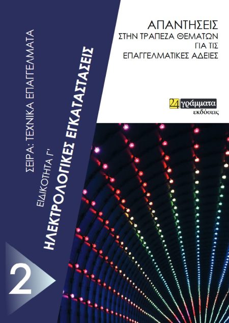 ΗΛΕΚΤΡΟΛΟΓΙΚΕΣ ΕΓΚΑΤΑΣΤΑΣΕΙΣ. ΕΙΔΙΚΟΤΗΤΑ Γ΄ ΑΠΑΝΤΗΣΕΙΣ ΣΤΗΝ ΤΡΑΠΕΖΑ ΘΕΜΑΤΩΝ ΓΙΑ ΤΙΣ ΕΠΑΓΓΕΛΜΑΤΙΚΕΣ ΑΔΕΙΕΣ