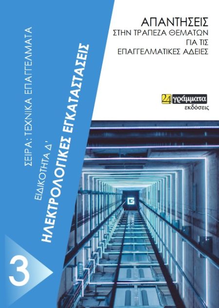 ΗΛΕΚΤΡΟΛΟΓΙΚΕΣ ΕΓΚΑΤΑΣΤΑΣΕΙΣ. ΕΙΔΙΚΟΤΗΤΑ Δ΄ ΑΠΑΝΤΗΣΕΙΣ ΣΤΗΝ ΤΡΑΠΕΖΑ ΘΕΜΑΤΩΝ ΓΙΑ ΤΙΣ ΕΠΑΓΓΕΛΜΑΤΙΚΕΣ ΑΔΕΙΕΣ