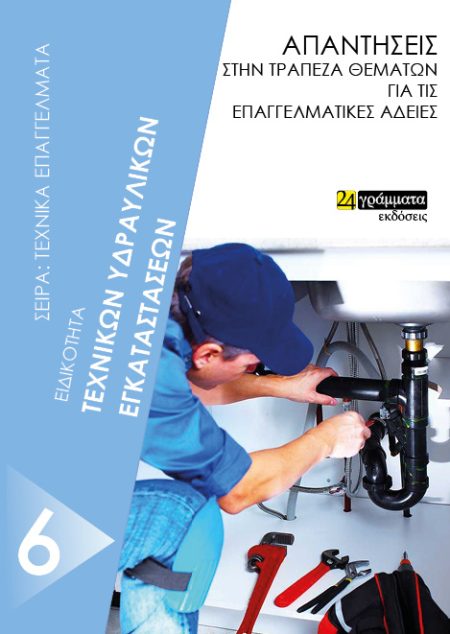 ΕΙΔΙΚΟΤΗΤΑ ΤΕΧΝΙΚΩΝ ΥΔΡΑΥΛΙΚΩΝ ΕΓΚΑΤΑΣΤΑΣΕΩΝ ΑΠΑΝΤΗΣΕΙΣ ΣΤΗΝ ΤΡΑΠΕΖΑ ΘΕΜΑΤΩΝ ΓΙΑ ΤΙΣ ΕΠΑΓΓΕΛΜΑΤΙΚΕΣ ΑΔΕΙΕΣ