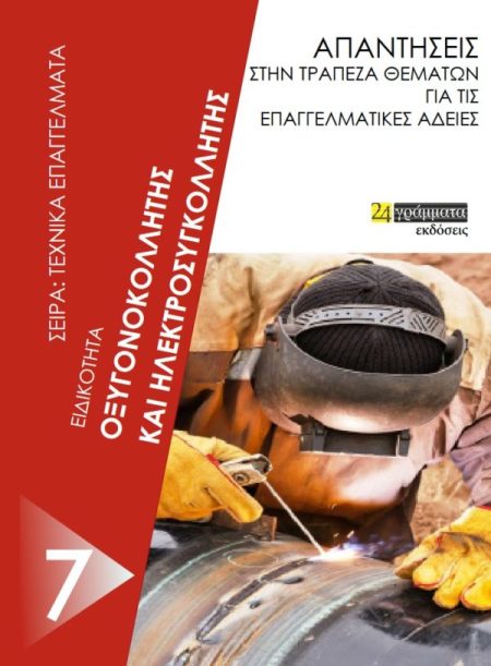 ΕΙΔΙΚΟΤΗΤΑ ΟΞΥΓΟΝΟΚΟΛΛΗΤΗΣ ΚΑΙ ΗΛΕΚΤΡΟΣΥΓΚΟΛΛΗΤΗΣ ΑΠΑΝΤΗΣΕΙΣ ΣΤΗΝ ΤΡΑΠΕΖΑ ΘΕΜΑΤΩΝ ΓΙΑ ΤΙΣ ΕΠΑΓΓΕΛΜΑΤΙΚΕΣ ΑΔΕΙΕΣ