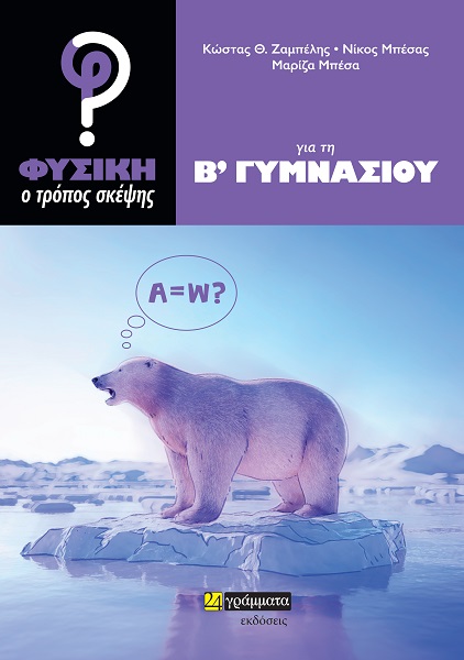 ΦΥΣΙΚΗ: Ο ΤΡΟΠΟΣ ΣΚΕΨΗΣ ΓΙΑ ΤΗ Β΄ ΓΥΜΝΑΣΙΟΥ