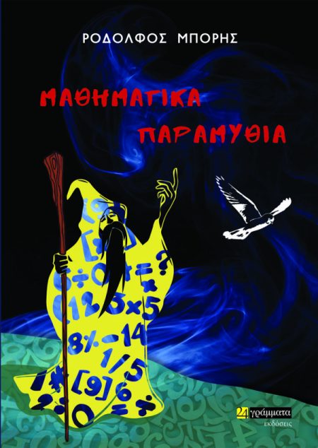 ΜΑΘΗΜΑΤΙΚΑ ΠΑΡΑΜΥΘΙΑ