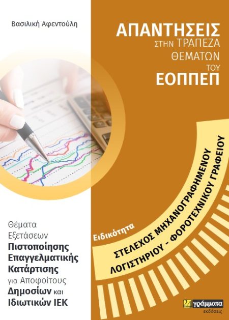 ΕΙΔΙΚΟΤΗΤΑ ΣΤΕΛΕΧΟΣ ΜΗΧΑΝΟΓΡΑΦΗΜΕΝΟΥ ΛΟΓΙΣΤΗΡΙΟΥ - ΦΟΡΟΤΕΧΝΙΚΟΥ ΓΡΑΦΕΙΟΥ: ΑΠΑΝΤΗΣΕΙΣ ΣΤΗΝ ΤΡΑΠΕΖΑ Θ
