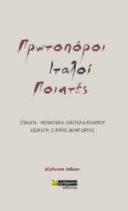 ΠΡΩΤΟΠΟΡΟΙ ΙΤΑΛΟΙ ΠΟΙΗΤΕΣ