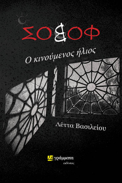 ΣΟΒΟΦ: Ο ΚΙΝΟΥΜΕΝΟΣ ΗΛΙΟΣ