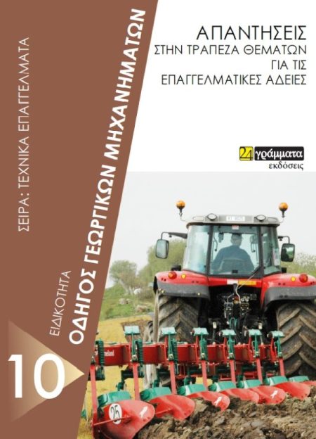 ΕΙΔΙΚΟΤΗΤΑ ΟΔΗΓΟΣ ΓΕΩΡΓΙΚΩΝ ΜΗΧΑΝΗΜΑΤΩΝ ΑΠΑΝΤΗΣΕΙΣ ΣΤΗΝ ΤΡΑΠΕΖΑ ΘΕΜΑΤΩΝ ΓΙΑ ΤΙΣ ΕΠΑΓΓΕΛΜΑΤΙΚΕΣ ΑΔΕΙΕΣ