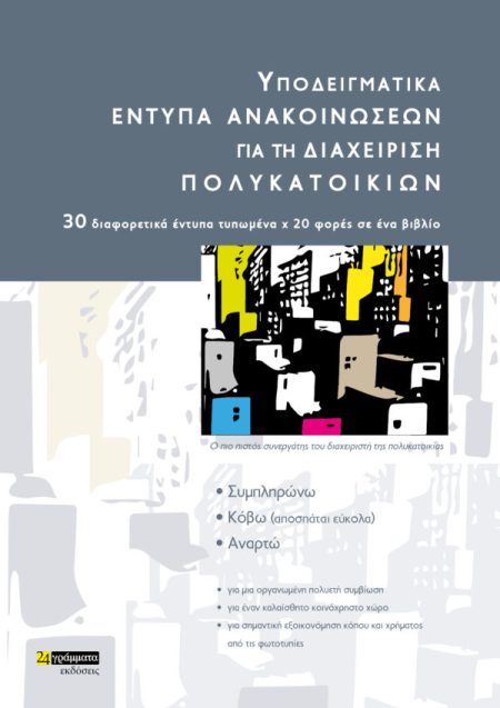 ΥΠΟΔΕΙΓΜΑΤΙΚΑ ΕΝΤΥΠΑ ΑΝΑΚΟΙΝΩΣΕΩΝ ΓΙΑ ΤΗ ΔΙΑΧΕΙΡΙΣΗ ΠΟΛΥΚΑΤΟΙΚΙΩΝ