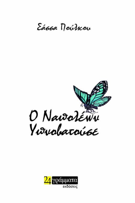 Ο ΝΑΠΟΛΕΩΝ ΥΠΝΟΒΑΤΟΥΣΕ