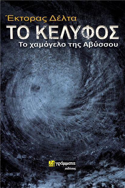 ΤΟ ΚΕΛΥΦΟΣ: ΤΟ ΧΑΜΟΓΕΛΟ ΤΗΣ ΑΒΥΣΣΟΥ
