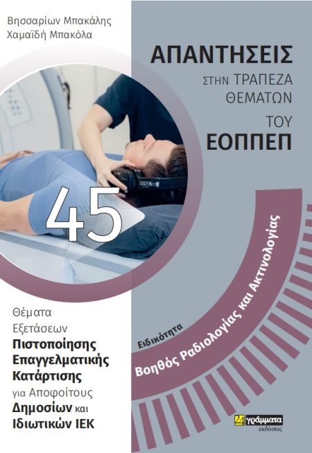 ΕΙΔΙΚΟΤΗΤΑ ΒΟΗΘΟΣ ΡΑΔΙΟΛΟΓΙΑΣ ΚΑΙ ΑΚΤΙΝΟΛΟΓΙΑΣ: ΑΠΑΝΤΗΣΕΙΣ ΣΤΗΝ ΤΡΑΠΕΖΑ ΘΕΜΑΤΩΝ ΤΟΥ ΕΟΠΠΕΠ