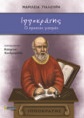 ΙΠΠΟΚΡΑΤΗΣ: Ο ΑΡΧΑΙΟΣ ΓΙΑΤΡΟΣ