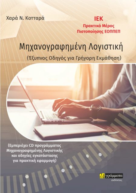 ΜΗΧΑΝΟΓΡΑΦΗΜΕΝΗ ΛΟΓΙΣΤΙΚΗ ΕΞΥΠΝΟΣ ΟΔΗΓΟΣ ΓΙΑ ΓΡΗΓΟΡΗ ΕΚΜΑΘΗΣΗ