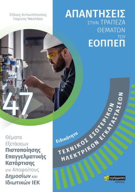 ΕΙΔΙΚΟΤΗΤΑ ΤΕΧΝΙΚΟΣ ΕΣΩΤΕΡΙΚΩΝ ΗΛΕΚΤΡΙΚΩΝ ΕΓΚΑΤΑΣΤΑΣΕΩΝ: ΑΠΑΝΤΗΣΕΙΣ ΣΤΗΝ ΤΡΑΠΕΖΑ ΘΕΜΑΤΩΝ ΤΟΥ ΕΟΠΠΕΠ