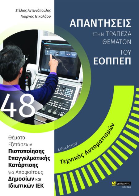 ΕΙΔΙΚΟΤΗΤΑ ΤΕΧΝΙΚΟΣ ΑΥΤΟΜΑΤΙΣΜΩΝ: ΑΠΑΝΤΗΣΕΙΣ ΣΤΗΝ ΤΡΑΠΕΖΑ ΘΕΜΑΤΩΝ ΤΟΥ ΕΟΠΠΕΠ ΘΕΜΑΤΑ ΕΞΕΤΑΣΕΩΝ ΠΙΣΤΟΠΟΙΗΣΗΣ ΕΠΑΓΓΕΛΜΑΤΙΚΗΣ ΚΑΤΑΡΤΙΣΗΣ ΓΙΑ ΑΠΟΦΟΙΤΟΥΣ Δ