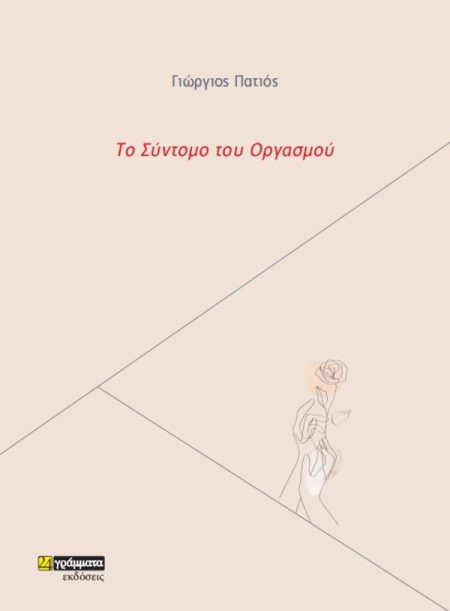 ΤΟ ΣΥΝΤΟΜΟ ΤΟΥ ΟΡΓΑΣΜΟΥ