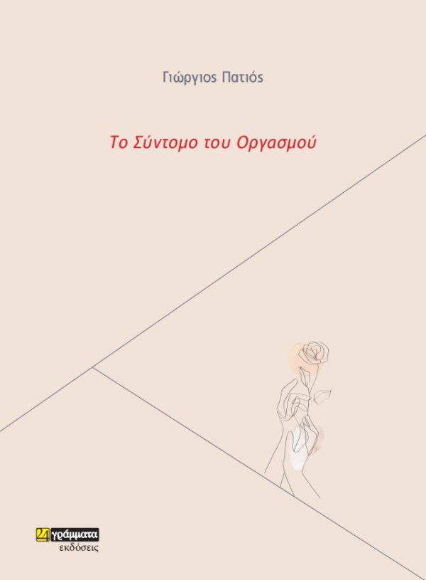 ΤΟ ΣΥΝΤΟΜΟ ΤΟΥ ΟΡΓΑΣΜΟΥ