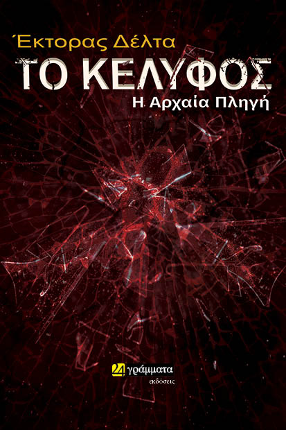 ΤΟ ΚΕΛΥΦΟΣ: Η ΑΡΧΑΙΑ ΠΛΗΓΗ