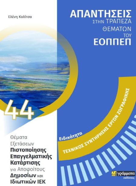 ΕΙΔΙΚΟΤΗΤΑ ΤΕΧΝΙΚΟΣ ΣΥΝΤΗΡΗΣΗΣ ΕΡΓΩΝ ΖΩΓΡΑΦΙΚΗΣ: ΑΠΑΝΤΗΣΕΙΣ ΣΤΗΝ ΤΡΑΠΕΖΑ ΘΕΜΑΤΩΝ ΤΟΥ ΕΟΠΠΕΠ ΘΕΜΑΤΑ ΕΞΕΤΑΣΕΩΝ ΠΙΣΤΟΠΟΙΗΣΗΣ ΕΠΑΓΓΕΛΜΑΤΙΚΗΣ ΚΑΤΑΡΤΙΣΗΣ Γ